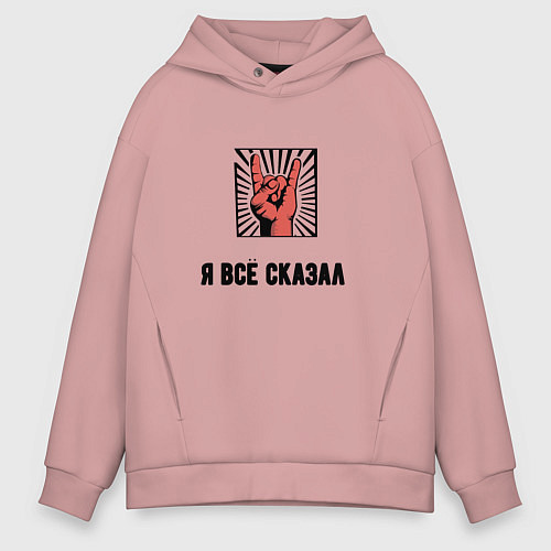 Мужское худи оверсайз Я всё сказал рок / Пыльно-розовый – фото 1