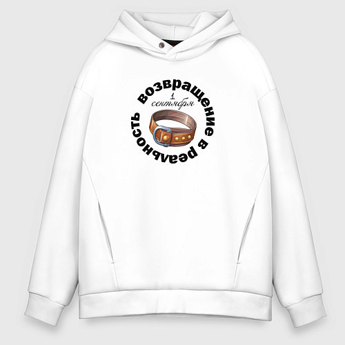 Мужское худи оверсайз 1 сентября возвращение в реальность / Белый – фото 1