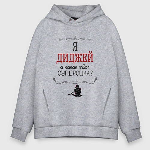 Мужское худи оверсайз Я диджей, а какая твоя суперсила красным / Меланж – фото 1
