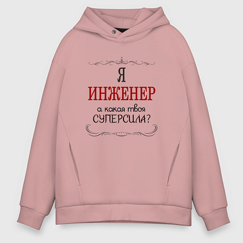 Мужское худи оверсайз Я инженер, а какая твоя суперсила / Пыльно-розовый – фото 1