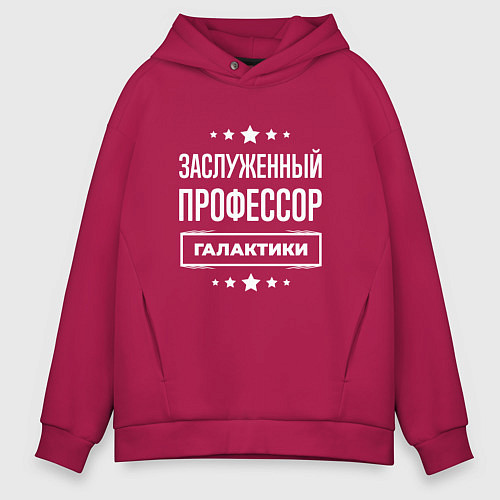 Мужское худи оверсайз Заслуженный профессор / Маджента – фото 1