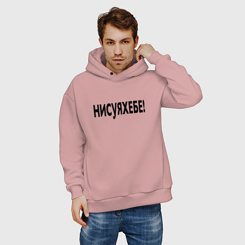Мужское худи оверсайз Ни фига себе - удивление / Пыльно-розовый – фото 3