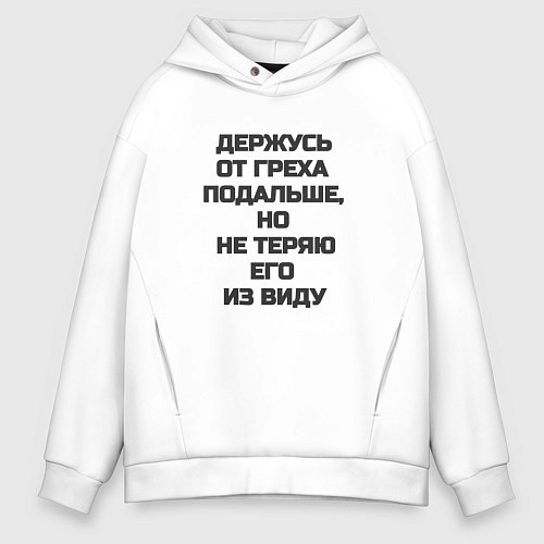 Мужское худи оверсайз Надпись: держусь от греха подальше но не теряю его / Белый – фото 1