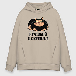 Толстовка оверсайз мужская Красивый и спортивный толстый кот, цвет: миндальный