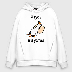 Мужское худи оверсайз Я гусь и я устал