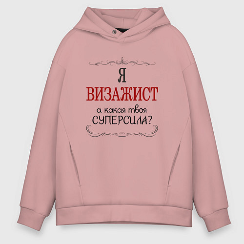 Мужское худи оверсайз Я визажист, а какая твоя суперсила / Пыльно-розовый – фото 1