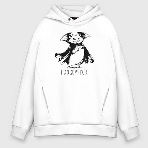 Мужское худи оверсайз Граф хомякула забавный хомяк / Белый – фото 1
