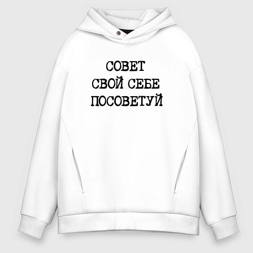 Мужское худи оверсайз Напечатанный текст: совет свой себе посоветуй / Белый – фото 1