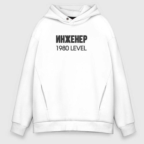 Мужское худи оверсайз Инженер 1980 level / Белый – фото 1