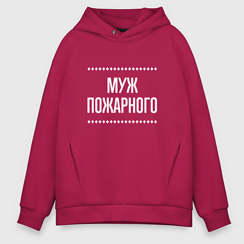 Мужское худи оверсайз Муж пожарного на темном / Маджента – фото 1