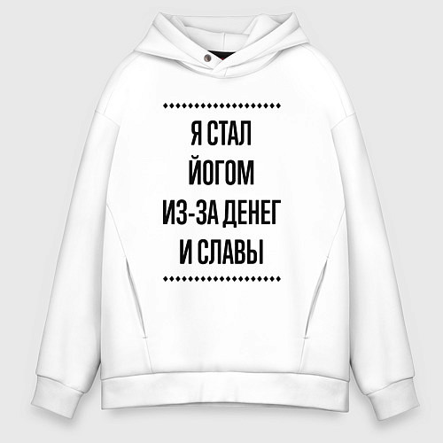Мужское худи оверсайз Я стал йогом из-за денег / Белый – фото 1