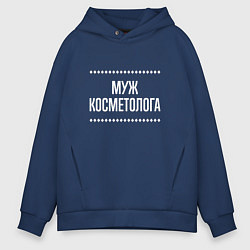 Толстовка оверсайз мужская Муж косметолога на темном, цвет: тёмно-синий