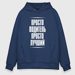 Толстовка оверсайз мужская Просто водитель просто лучший, цвет: тёмно-синий