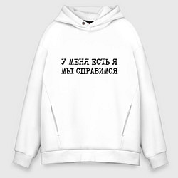 Толстовка оверсайз мужская У меня есть я мы справимся, цвет: белый