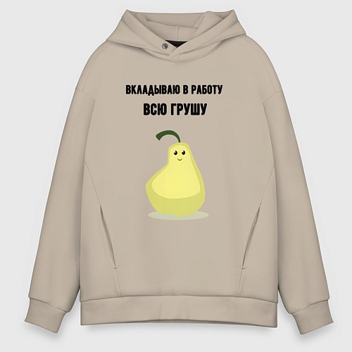 Мужское худи оверсайз Вкладываю душу в работу / Миндальный – фото 1