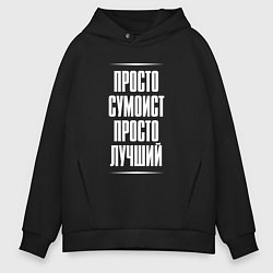 Мужское худи оверсайз Просто сумоист просто лучший