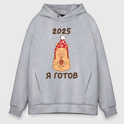 Толстовка оверсайз мужская Мем капибара: 2025 я готов, цвет: меланж