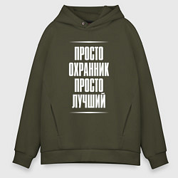Толстовка оверсайз мужская Просто охранник просто лучший, цвет: хаки