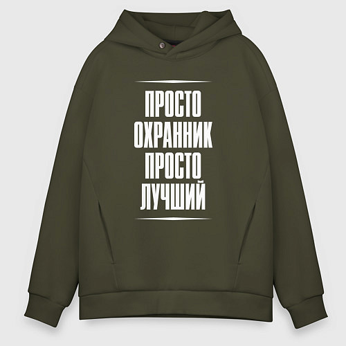 Мужское худи оверсайз Просто охранник просто лучший / Хаки – фото 1