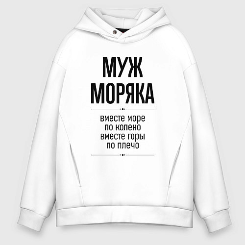 Мужское худи оверсайз Муж моряка море по колено / Белый – фото 1