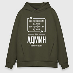 Толстовка оверсайз мужская Админ нужнее всех, цвет: хаки
