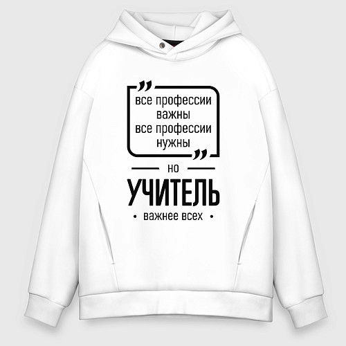 Мужское худи оверсайз Учитель важнее всех / Белый – фото 1