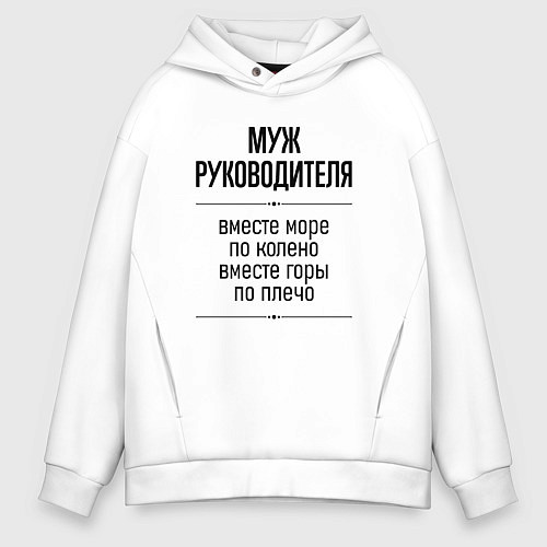 Мужское худи оверсайз Муж руководителя море по колено / Белый – фото 1