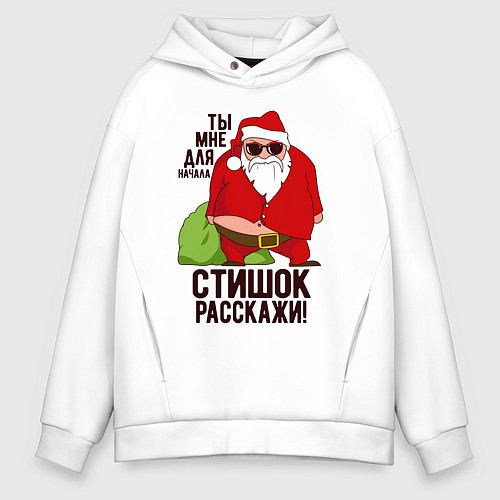 Мужское худи оверсайз Стишок расскажи! / Белый – фото 1