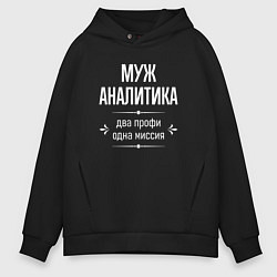Толстовка оверсайз мужская Муж аналитика одна миссия, цвет: черный