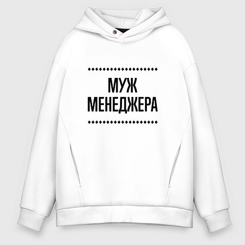 Мужское худи оверсайз Муж менеджера на светлом / Белый – фото 1