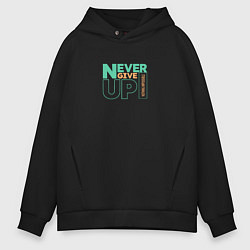 Толстовка оверсайз мужская Never give up цель жизни, цвет: черный
