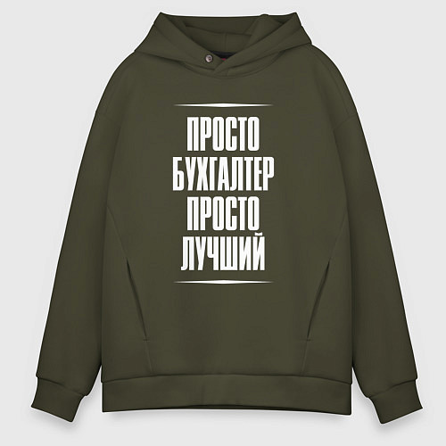 Мужское худи оверсайз Просто бухгалтер просто лучший / Хаки – фото 1