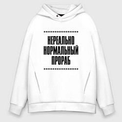 Мужское худи оверсайз Нереально нормальный прораб