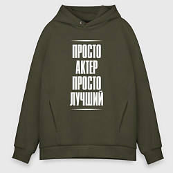 Толстовка оверсайз мужская Просто актер просто лучший, цвет: хаки