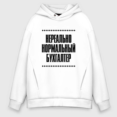 Мужское худи оверсайз Нереально нормальный бухгалтер / Белый – фото 1