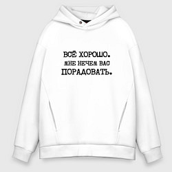 Толстовка оверсайз мужская Все хорошо мне нечем вас порадовать, цвет: белый