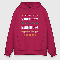 Мужское худи оверсайз Год успешного Бодибилдера