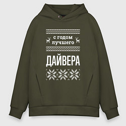 Мужское худи оверсайз С годом Дайвера