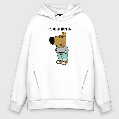 Мужское худи оверсайз Чиловый парень / Белый – фото 1