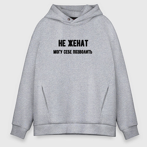 Мужское худи оверсайз Не женат могу позволить / Меланж – фото 1