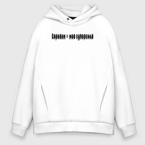 Мужское худи оверсайз Сарказм - моя суперсила / Белый – фото 1