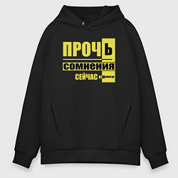 Толстовка оверсайз мужская Прочь сомнения, цвет: черный