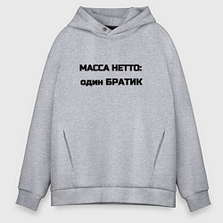 Мужское худи оверсайз Масса нетто братик
