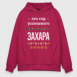 Толстовка оверсайз мужская Год успешного Захара, цвет: маджента