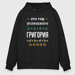Мужское худи оверсайз Год успешного Григория
