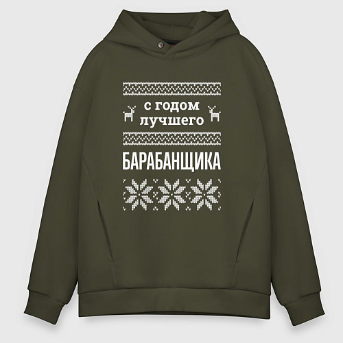 Мужское худи оверсайз С годом барабанщика / Хаки – фото 1