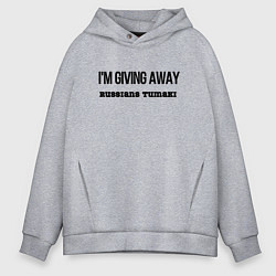 Толстовка оверсайз мужская Раздаю русские тумаки, цвет: меланж