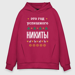Толстовка оверсайз мужская Год успешного Никиты, цвет: маджента