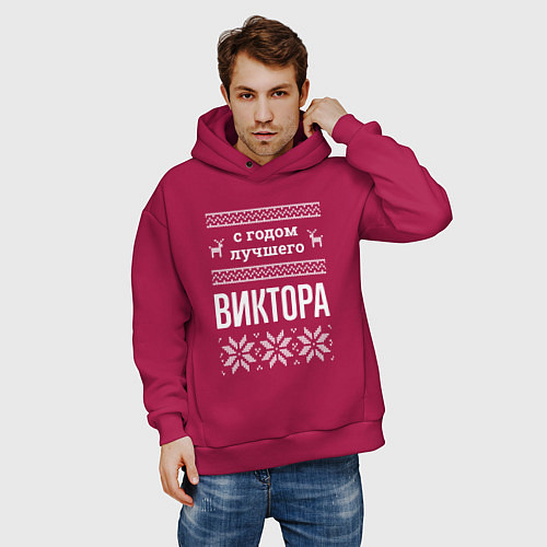 Мужское худи оверсайз С годом Виктора / Маджента – фото 3