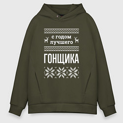 Толстовка оверсайз мужская С годом гонщика, цвет: хаки